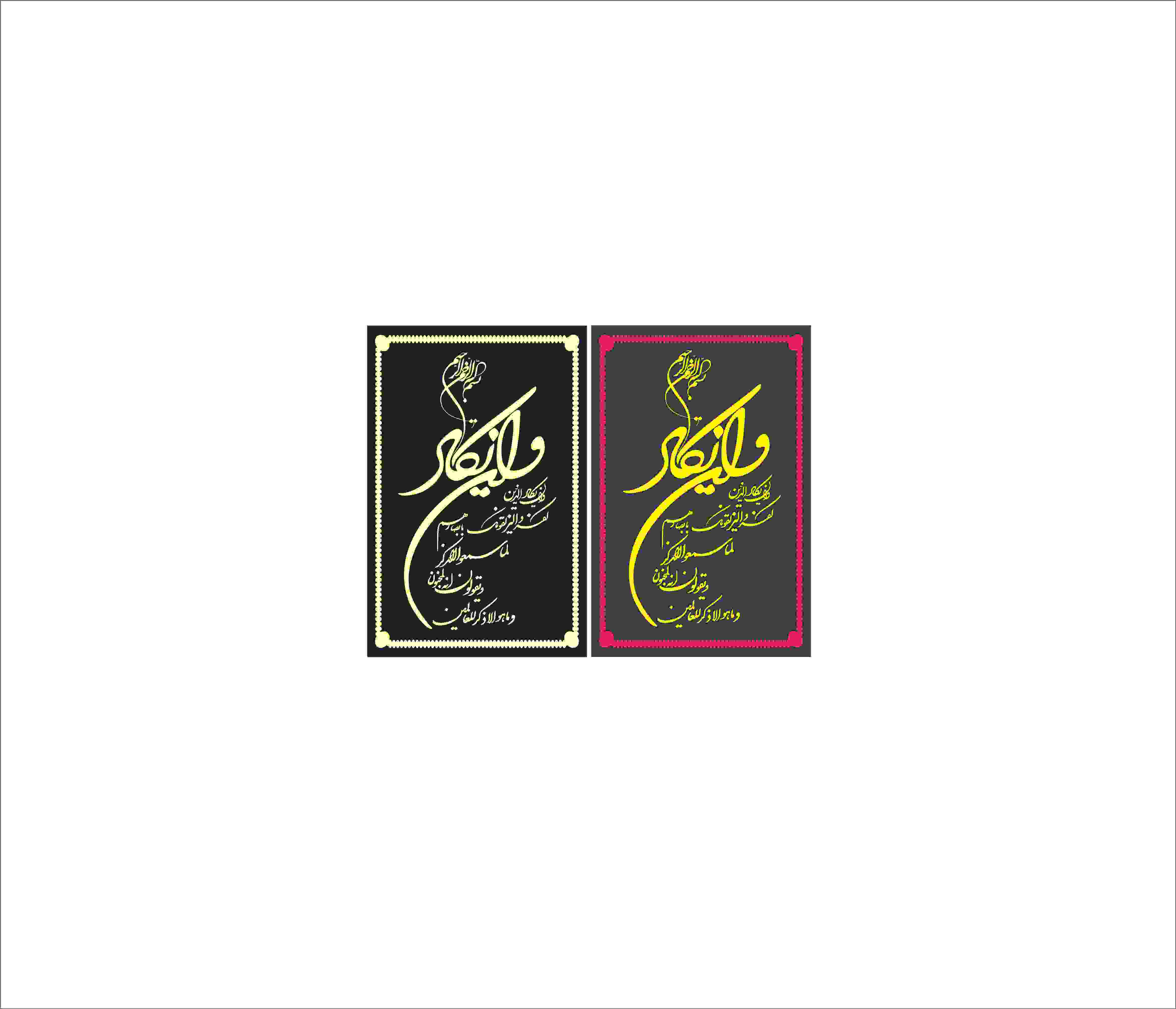 دانلود طرح وکتور وَ اِن یکاد 2
